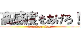 高感度をあげろ！ (attack on titan)