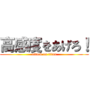 高感度をあげろ！ (attack on titan)