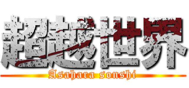 超越世界 (Asahara sonshi)
