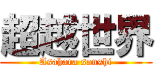 超越世界 (Asahara sonshi)