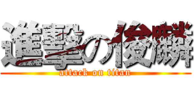 進擊の俊麟 (attack on titan)