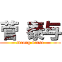 菅 泰与 (strong nurse)