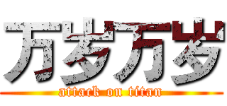 万岁万岁 (attack on titan)