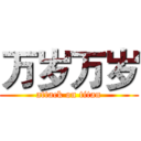 万岁万岁 (attack on titan)