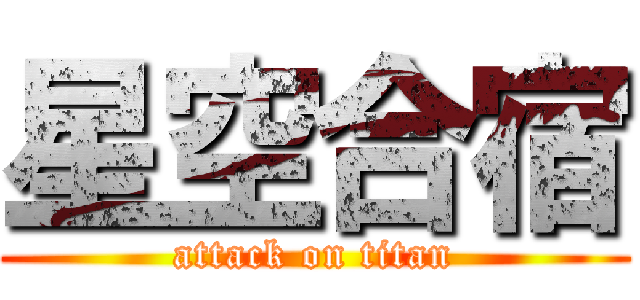星空合宿 (attack on titan)
