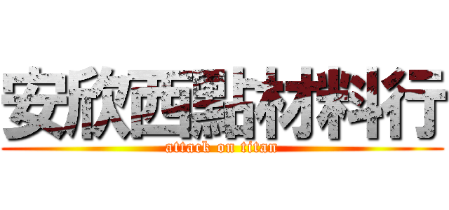 安欣西點材料行 (attack on titan)