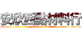 安欣西點材料行 (attack on titan)
