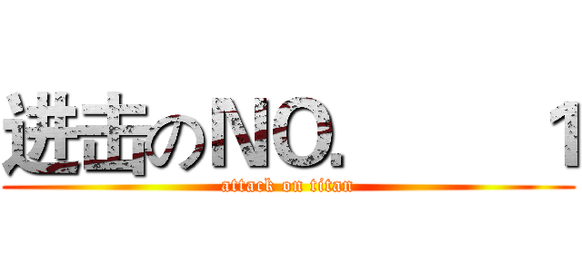 进击のＮＯ．      １ (attack on titan)