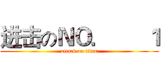 进击のＮＯ．      １ (attack on titan)