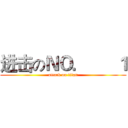 进击のＮＯ．      １ (attack on titan)
