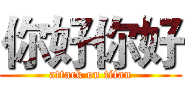 你好你好 (attack on titan)