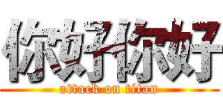 你好你好 (attack on titan)