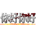 你好你好 (attack on titan)