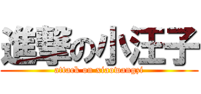 進撃の小汪子 (attack on xiaowangzi)