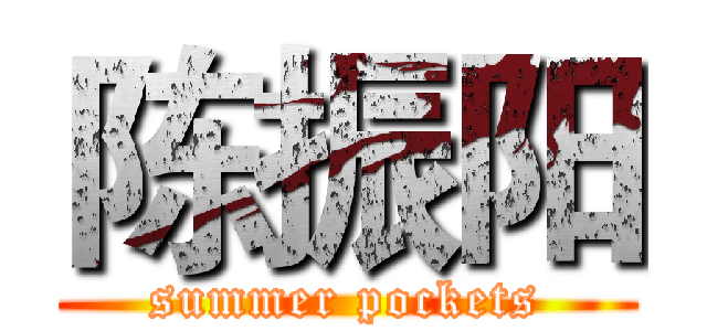 陈振阳 (summer pockets)