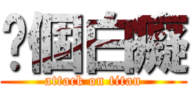 你個白癡 (attack on titan)