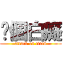 你個白癡 (attack on titan)