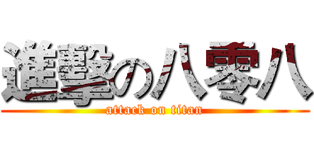 進擊の八零八 (attack on titan)