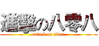 進擊の八零八 (attack on titan)