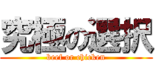 究極の選択 (beef or chicken)