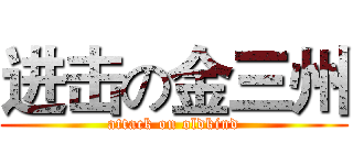 进击の金三州 (attack on oldkind)