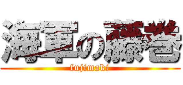 海軍の藤巻 (fujimaki)