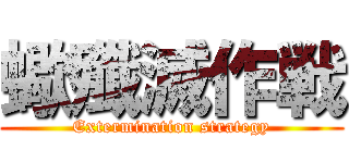 蠍殲滅作戦 (Extermination strategy)