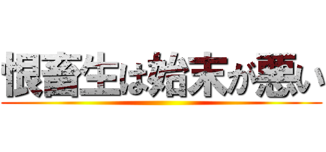 恨畜生は始末が悪い ()