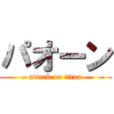 パオーン (attack on titan)