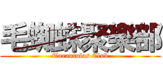毛蜘蛛聚樂部 (Tarantulas Club)