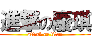 進撃の廢琪 (attack on titan)