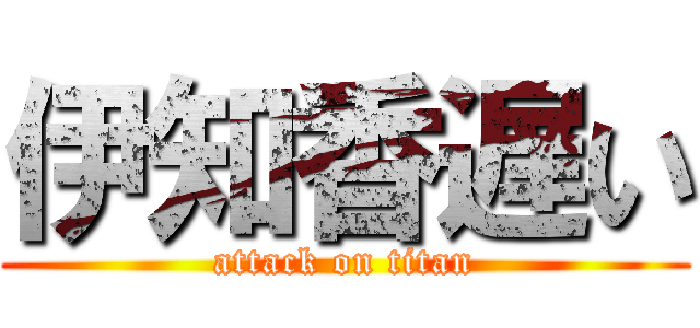 伊知香遅い (attack on titan)