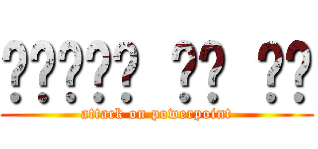 파워포인트 게임 나라 (attack on powerpoint)
