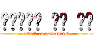 파워포인트 게임 나라 (attack on powerpoint)