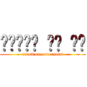 파워포인트 게임 나라 (attack on powerpoint)