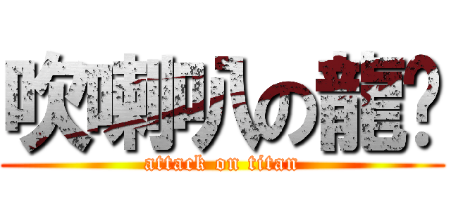 吹喇叭の龍喵 (attack on titan)