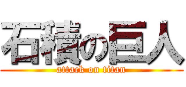 石積の巨人 (attack on titan)