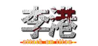 李港 (attack on titan)