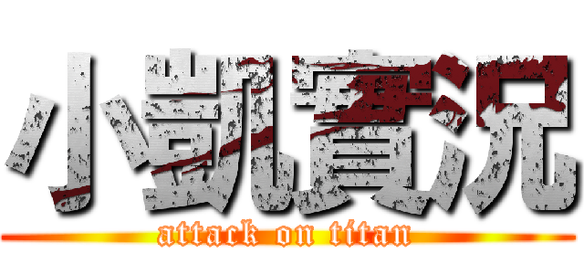 小凱實況 (attack on titan)
