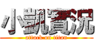小凱實況 (attack on titan)