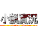 小凱實況 (attack on titan)