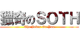 獵奇のＳＯＴＨ (The Jokes On You)