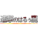 進撃のはるぅ鹿 (attack on titan)