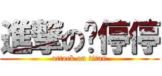 進撃の洨停停 (attack on titan)