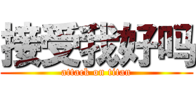 接受我好吗 (attack on titan)