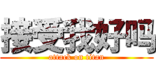 接受我好吗 (attack on titan)