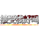 接受我好吗 (attack on titan)