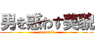 男を惑わす美貌 (sayumi　)