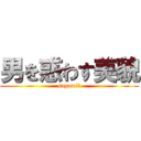 男を惑わす美貌 (sayumi　)