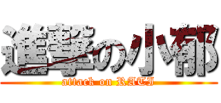 進撃の小郁 (attack on RATI)